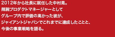 株式会社ジャイアント社長　中村　晃