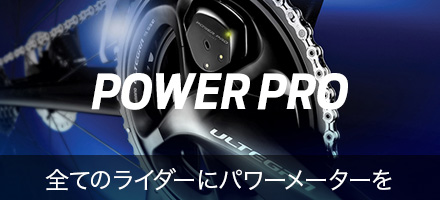 POWER PRO 全てのライダーにパワーメーターを