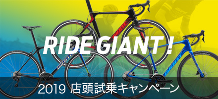 RIDE GIANT 2019 店頭試乗キャンペーン