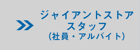 ジャイアントストアスタッフ