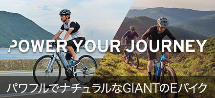 パワフルでナチュラルなGIANTのEバイク