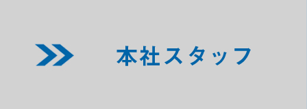 本社スタッフ