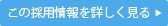 この採用情報を詳しく見る