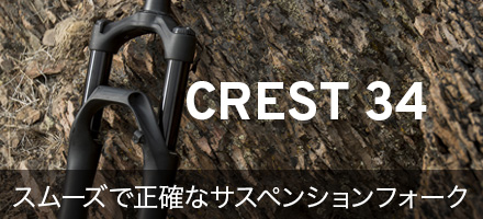 スムーズで正確な「CREST 34」サスペンションフォーク