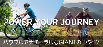 パワフルでナチュラルなGIANTのEバイク