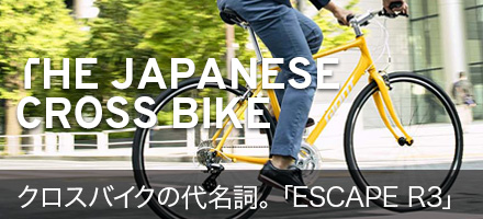 クロスバイクの代名詞。「ESCAPE R3」