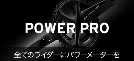 POWER PRO 全てのライダーにパワーメーターを