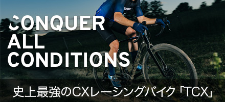 史上最強のCXレーシングバイク「TCX」