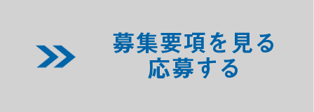 募集要項を見る 応募する