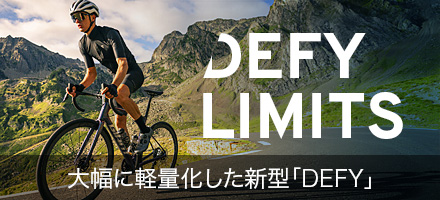 大幅に軽量化した新型「DEFY」