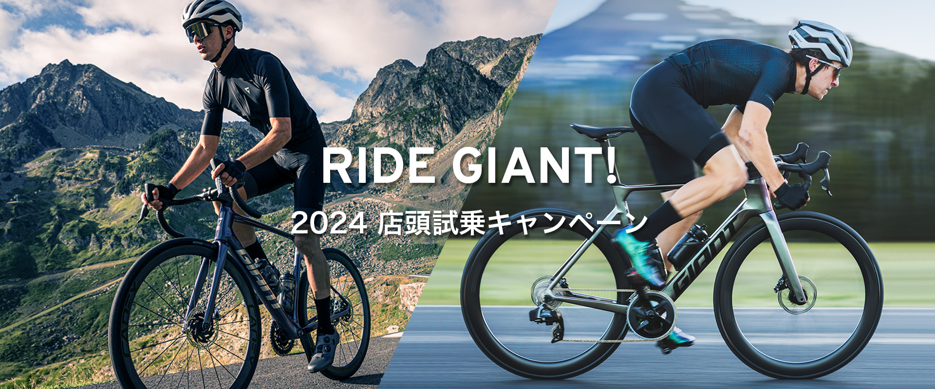 RIDE GIANT! 2024 店頭試乗キャンペーン