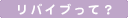 リバイブって？