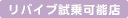 リバイブ試乗可能店
